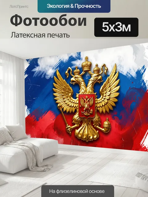 500 × 300 см · Латексная печать