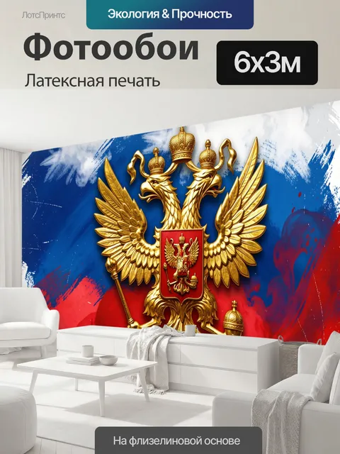 600 × 300 см · Латексная печать