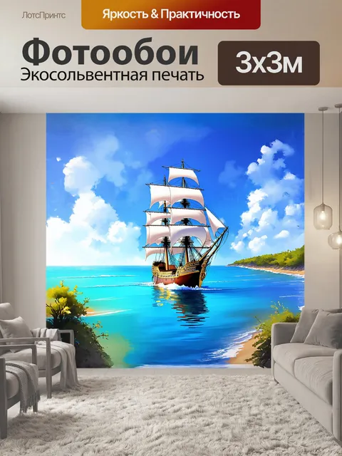 Фотообои Парусник, величественно расправивший свои белоснежные паруса, медленно скользит над лазурными волнами…