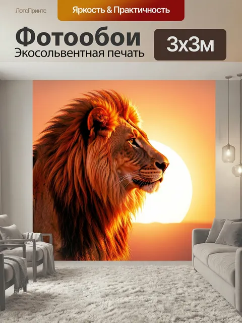 Фотообои Лев на закате. Реалистичный профиль царя зверей на фоне яркого солнца и тёплого оранжево-золотого неба. Эффек…