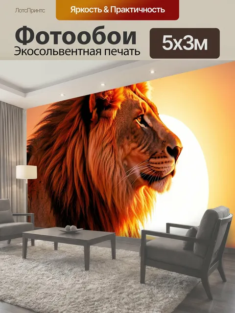 Фотообои Лев на закате. Реалистичный профиль царя зверей на фоне яркого солнца и тёплого оранжево-золотого неба…