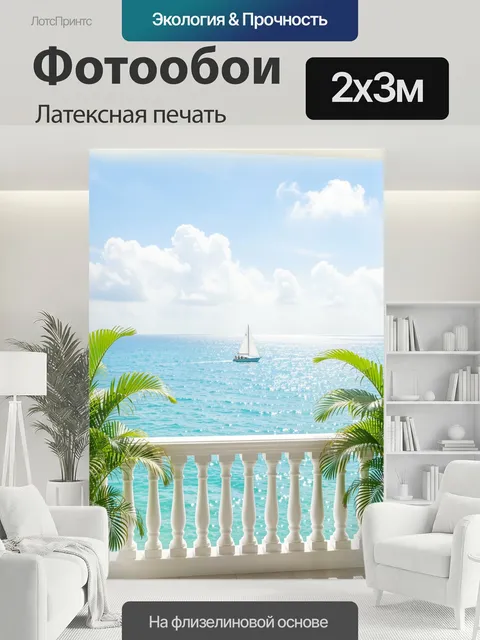 200 × 300 см · Латексная печать