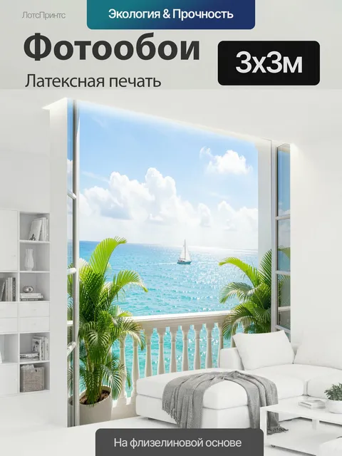 300 × 300 см · Латексная печать