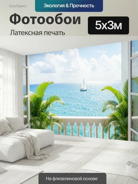 500 × 300 см · Латексная печать