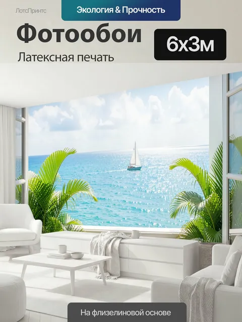 600 × 300 см · Латексная печать