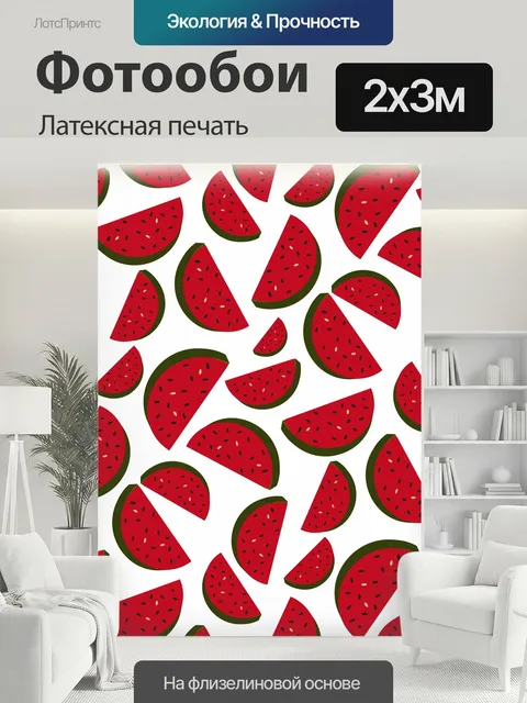 200 × 300 см · Латексная печать