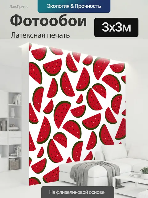 300 × 300 см · Латексная печать