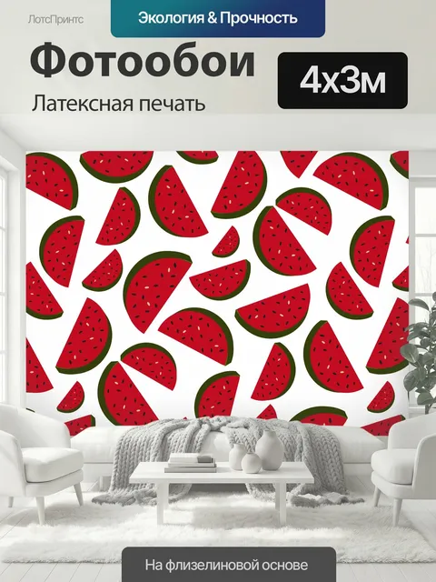 400 × 300 см · Латексная печать