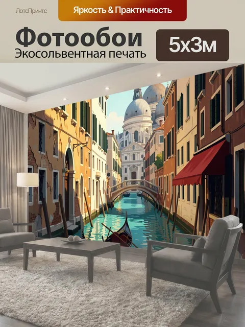Фотообои Венецианский канал и гондола
