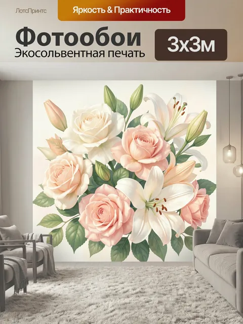Фотообои Нежный букет роз и лилий. Светлая цветочная композиция с кремовыми и розовыми бутонами, белыми лилиями и зелё…