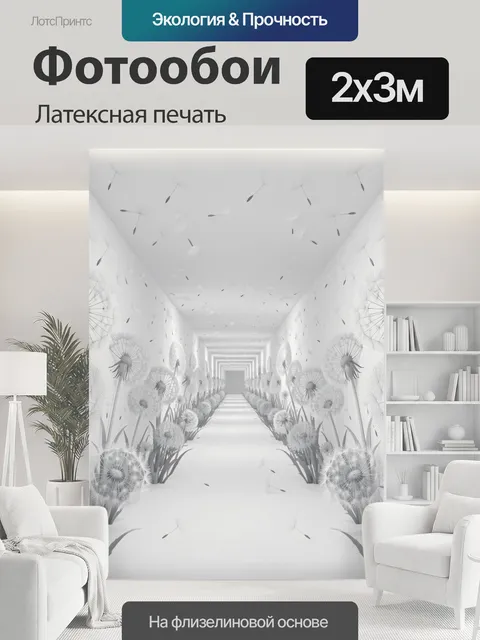 200 × 300 см · Латексная печать
