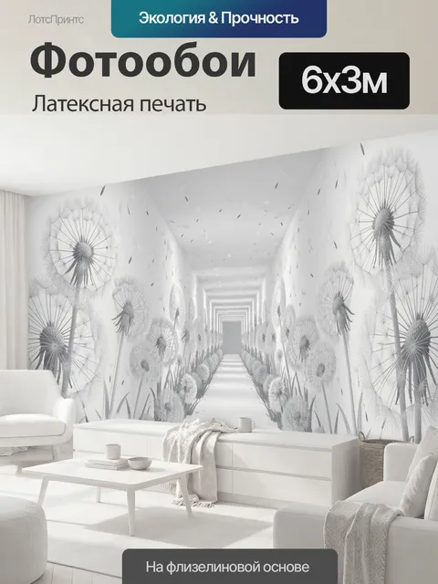 600 × 300 см · Латексная печать