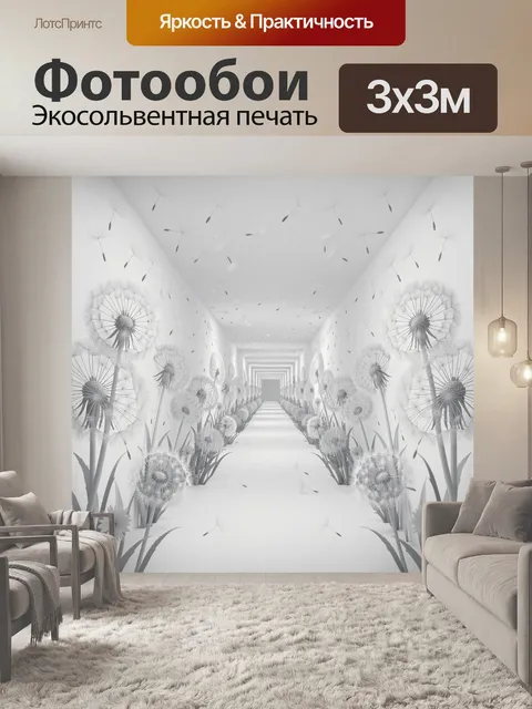 Фотообои Перспектива белых одуванчиков в туннеле