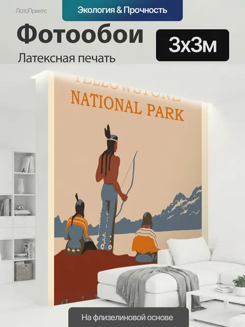 300 × 300 см · Латексная печать