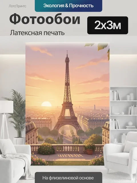 200 × 300 см · Латексная печать
