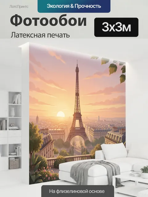 300 × 300 см · Латексная печать