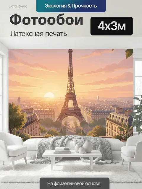 400 × 300 см · Латексная печать
