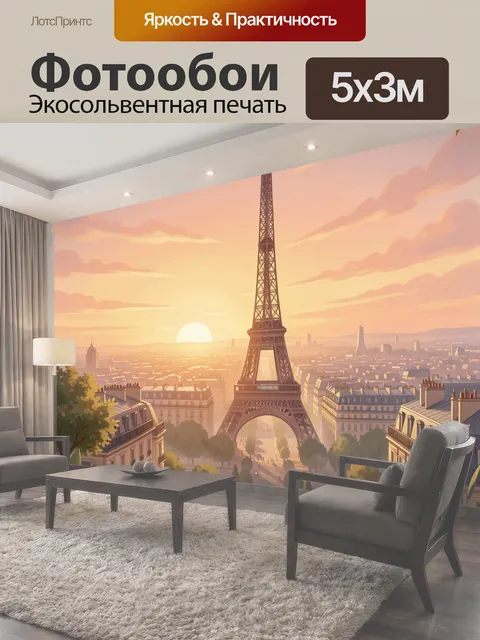 500 × 300 см · Экосольвентная печать