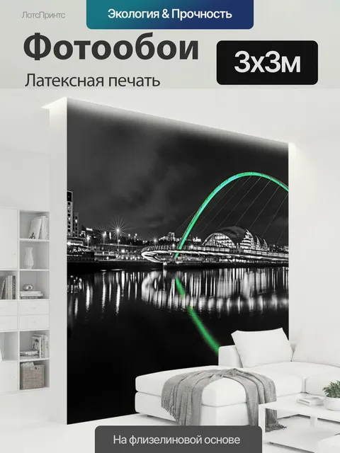 300 × 300 см · Латексная печать
