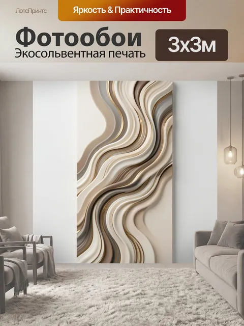 Фотообои Абстрактные волны в бежевых тонах