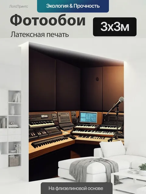 300 × 300 см · Латексная печать