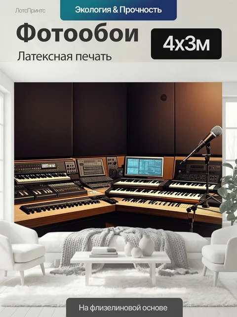 400 × 300 см · Латексная печать