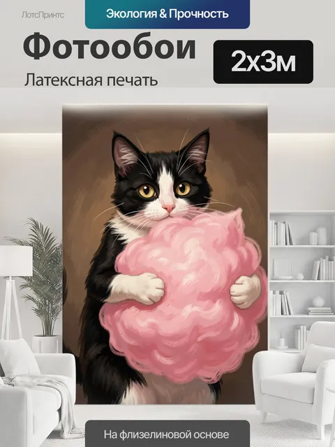 200 × 300 см · Латексная печать