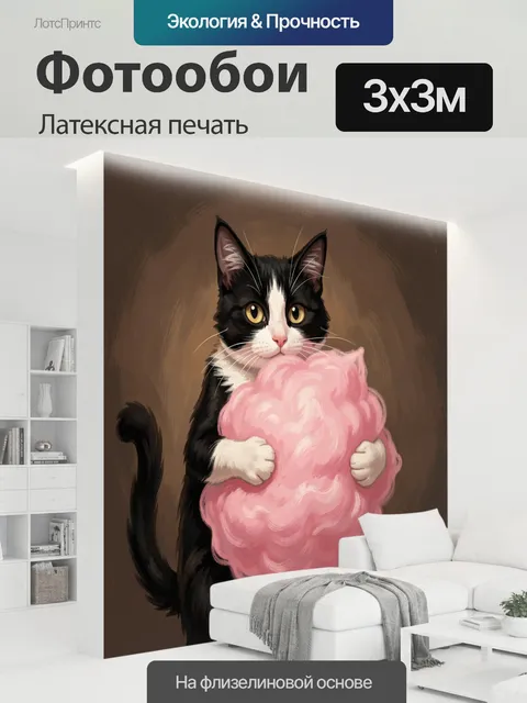300 × 300 см · Латексная печать