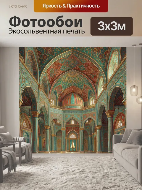 Фотообои Восточный интерьер с арками. Роскошный мавританский дворец: многоярусные арки, колонны и своды с орнаментами,…