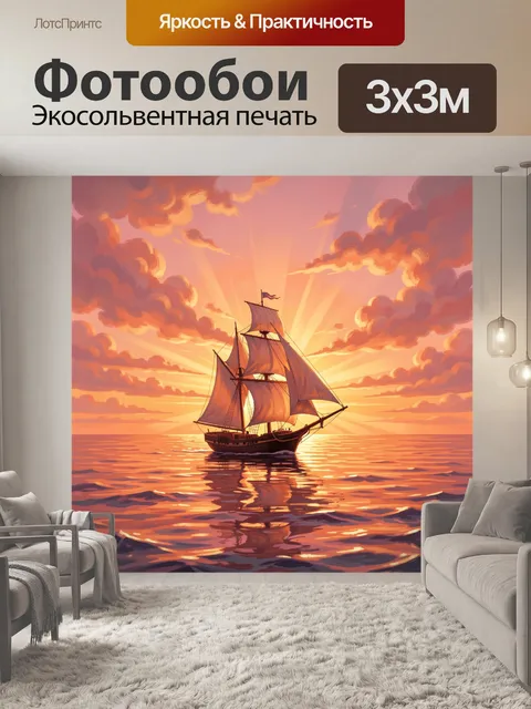 Фотообои Парусник на закатном море. Парусное судно плывёт по спокойным водам на фоне тёплого заката: золотые лучи, роз…