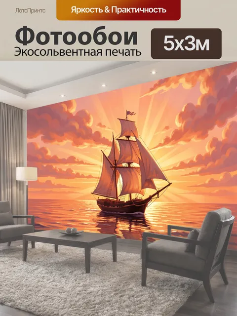 Фотообои Парусник на закатном море