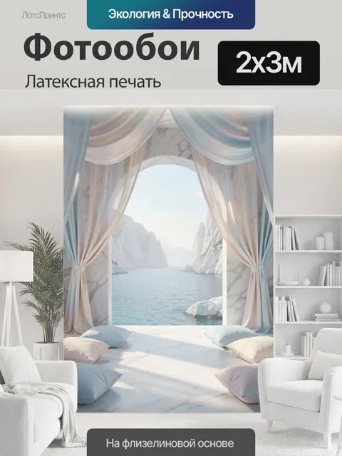 200 × 300 см · Латексная печать