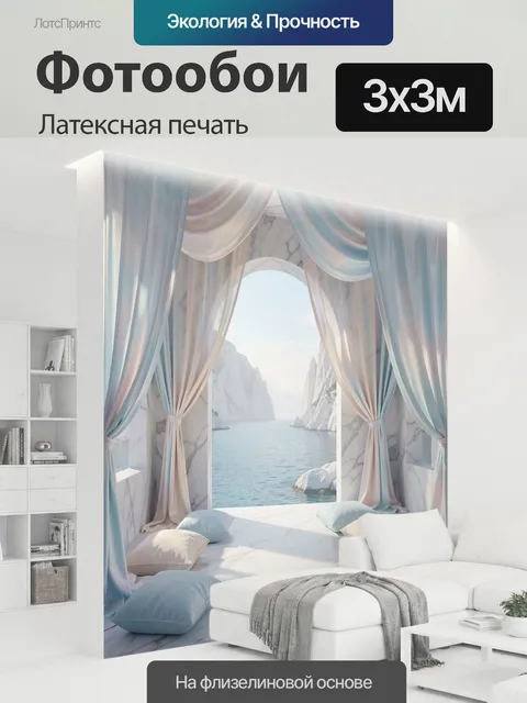 300 × 300 см · Латексная печать