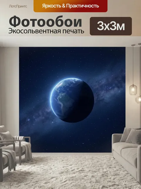 Фотообои Планета Земля в космосе. Реалистичный вид голубого мира на фоне звездного неба и Млечного Пути. Темно-синие о…