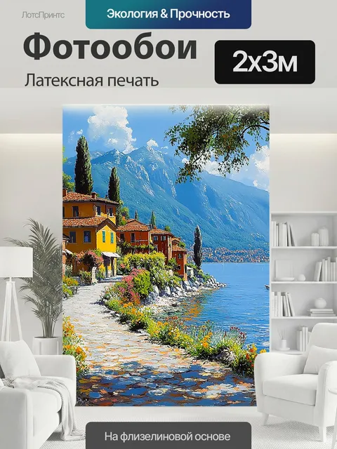 200 × 300 см · Латексная печать
