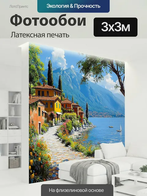 300 × 300 см · Латексная печать