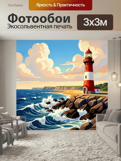 Фотообои Маяк на морском берегу