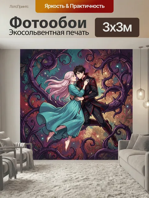 Фотообои Влюбленная пара в магическом обрамлении