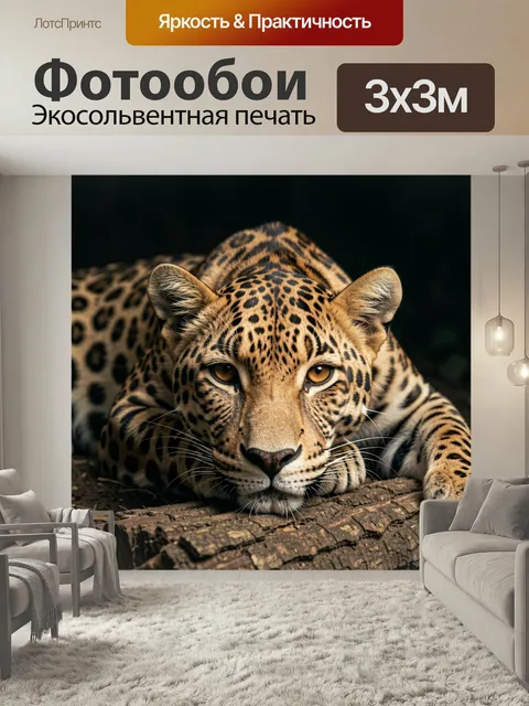 Фотообои Леопард в лесной засаде