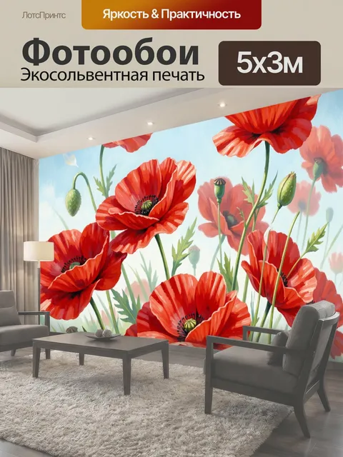 Фотообои Красные маки в летнем поле