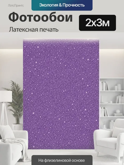 200 × 300 см · Латексная печать