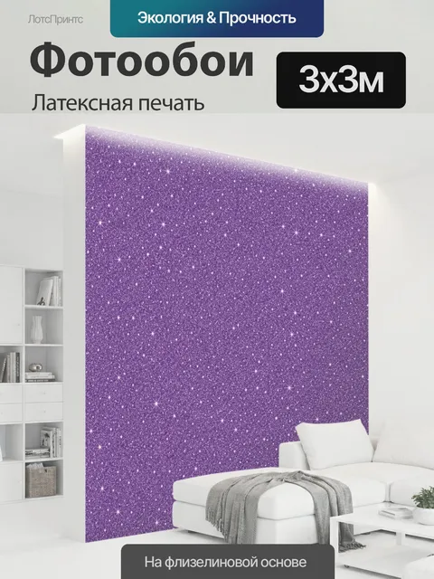 300 × 300 см · Латексная печать