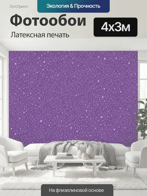 400 × 300 см · Латексная печать
