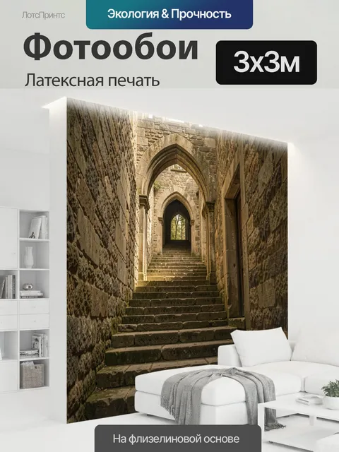 300 × 300 см · Латексная печать