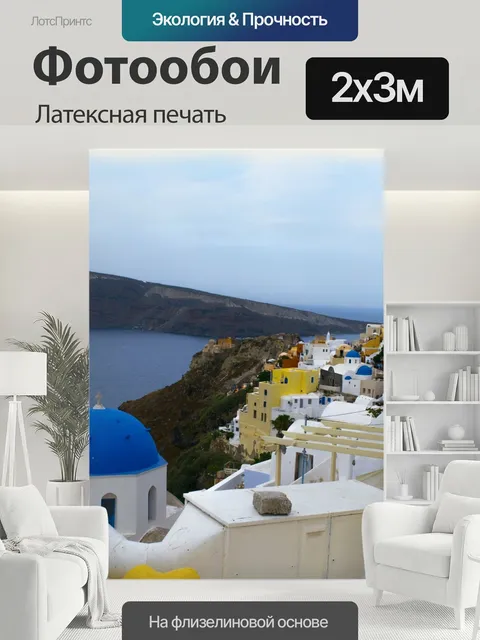 200 × 300 см · Латексная печать