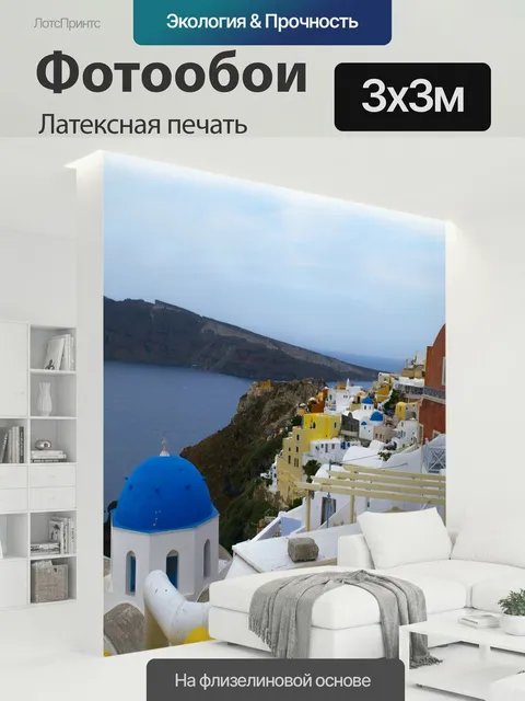 300 × 300 см · Латексная печать