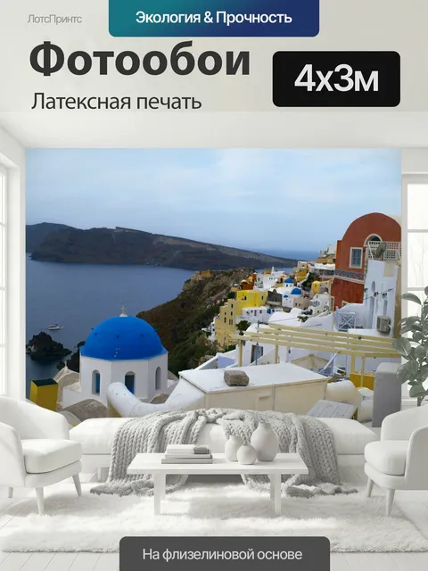 400 × 300 см · Латексная печать