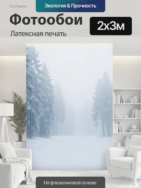 200 × 300 см · Латексная печать