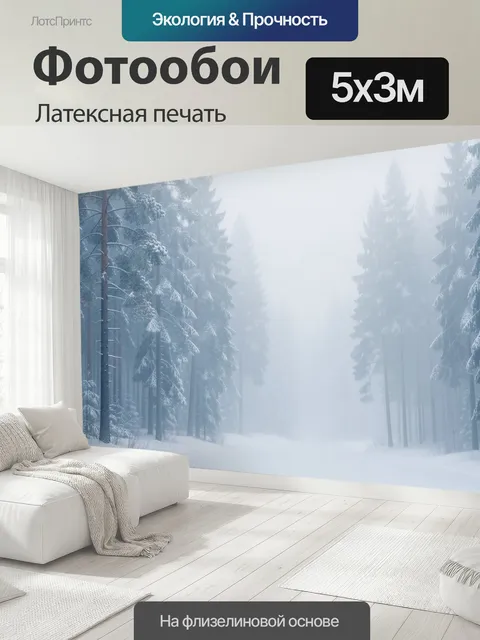 500 × 300 см · Латексная печать