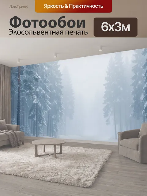 600 × 300 см · Экосольвентная печать